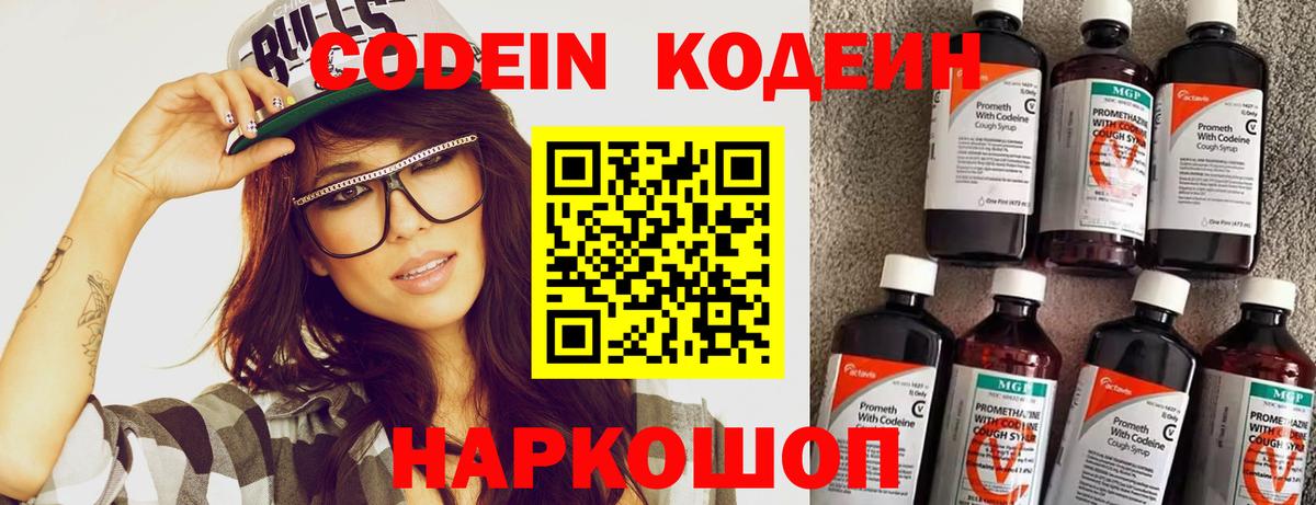 Кодеин напиток Lean (лин) Наро-Фоминск